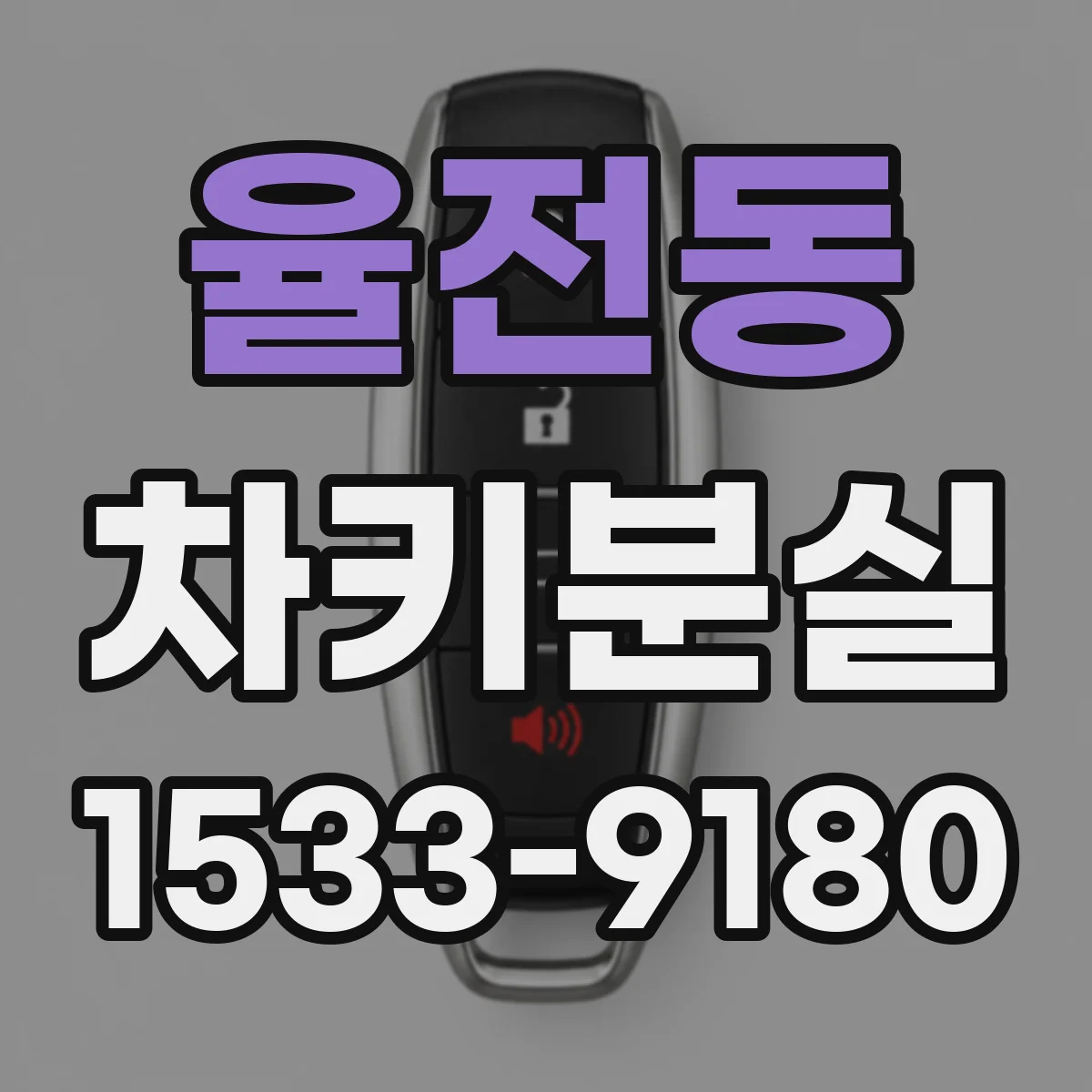 율전동 차키분실