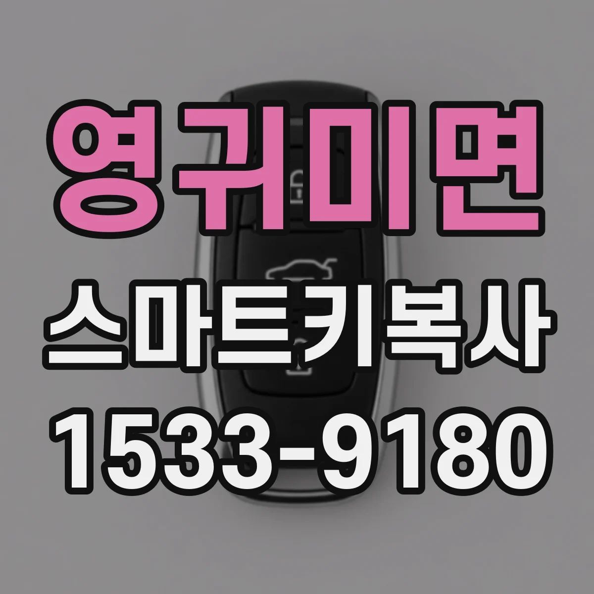 영귀미면 스마트키복사