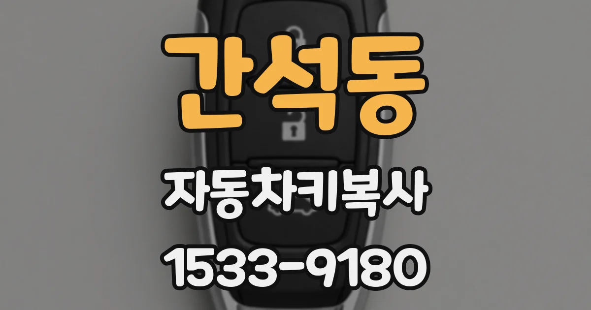 간석동 자동차키복사