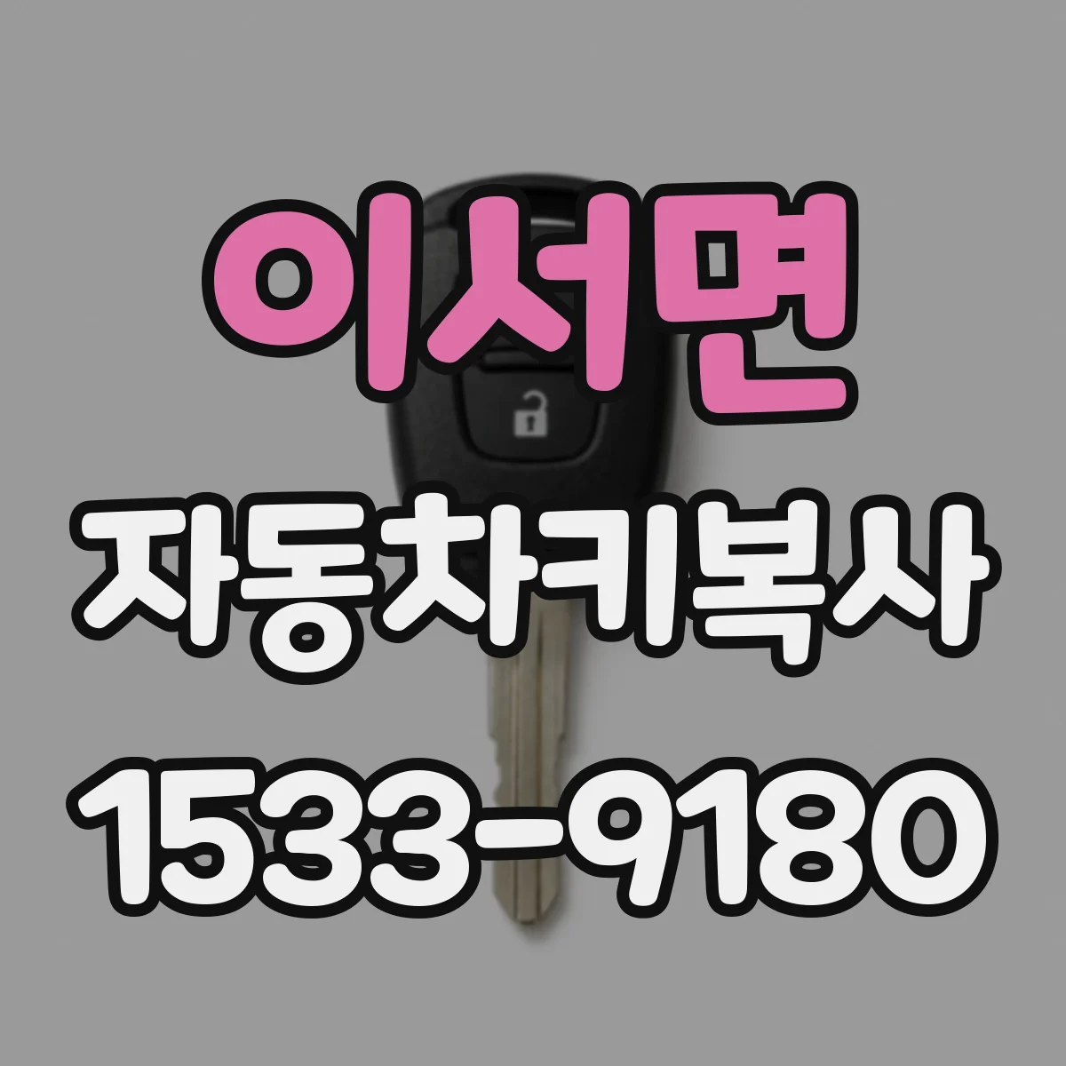 이서면 자동차키복사