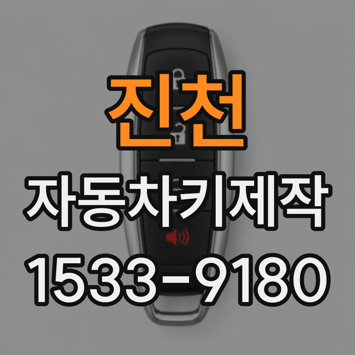 진천 자동차키제작 사고로 휘어진 키 수리 가능 여부 확인