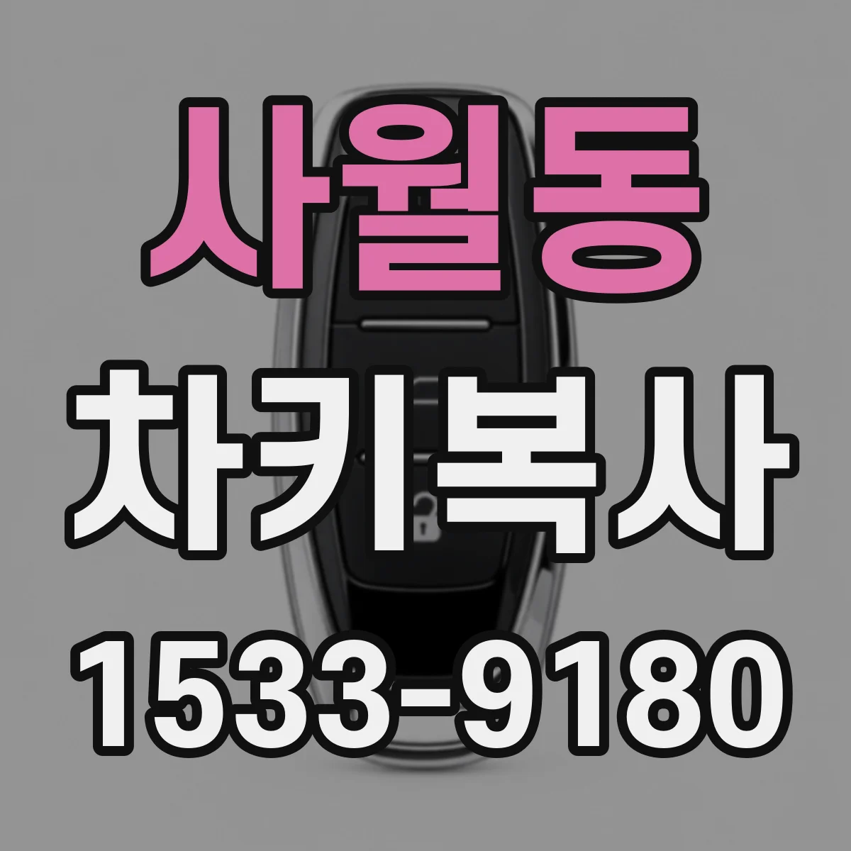 사월동 차키복사