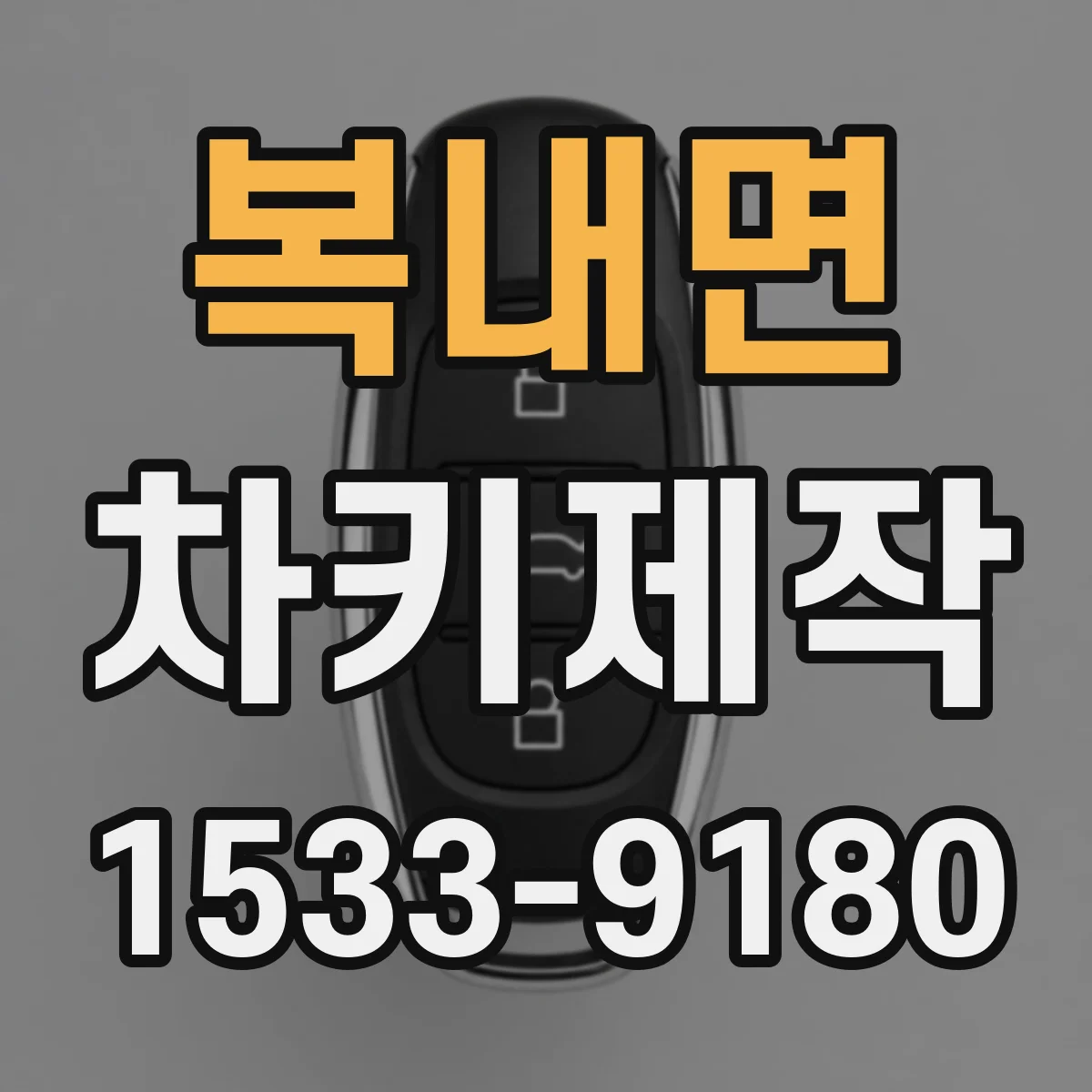 복내면 차키제작