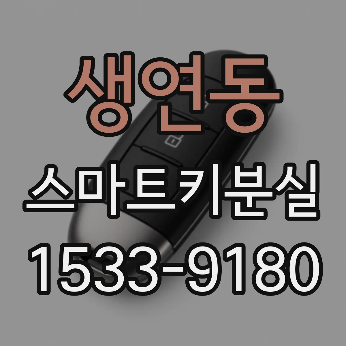 생연동 스마트키분실