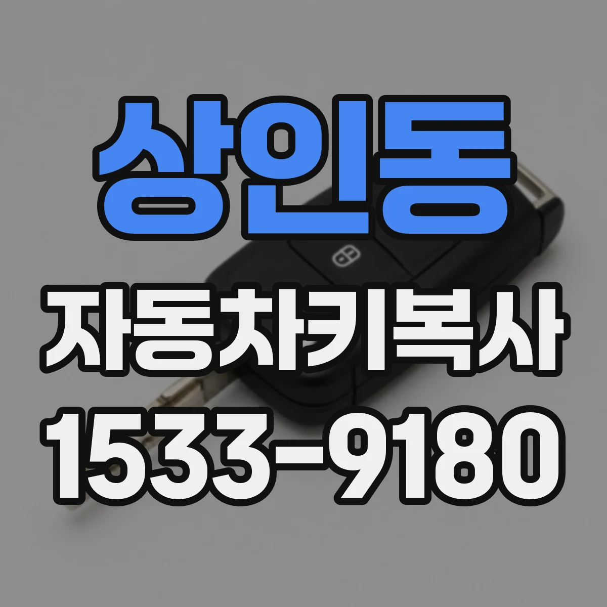 상인동 자동차키복사