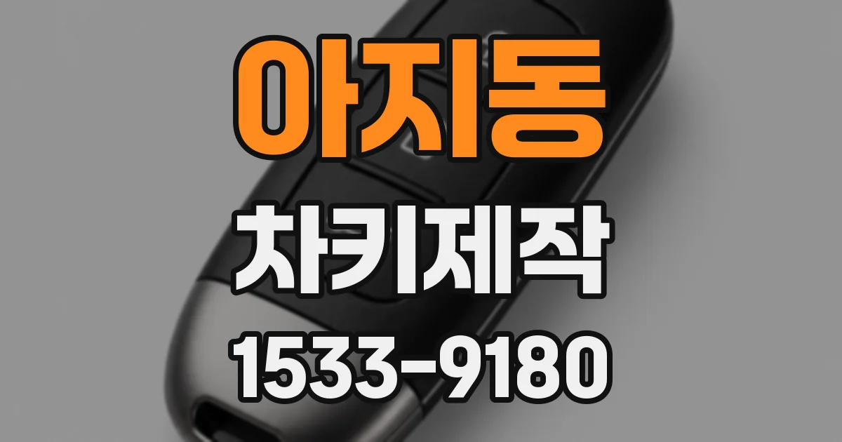 아지동 차키제작