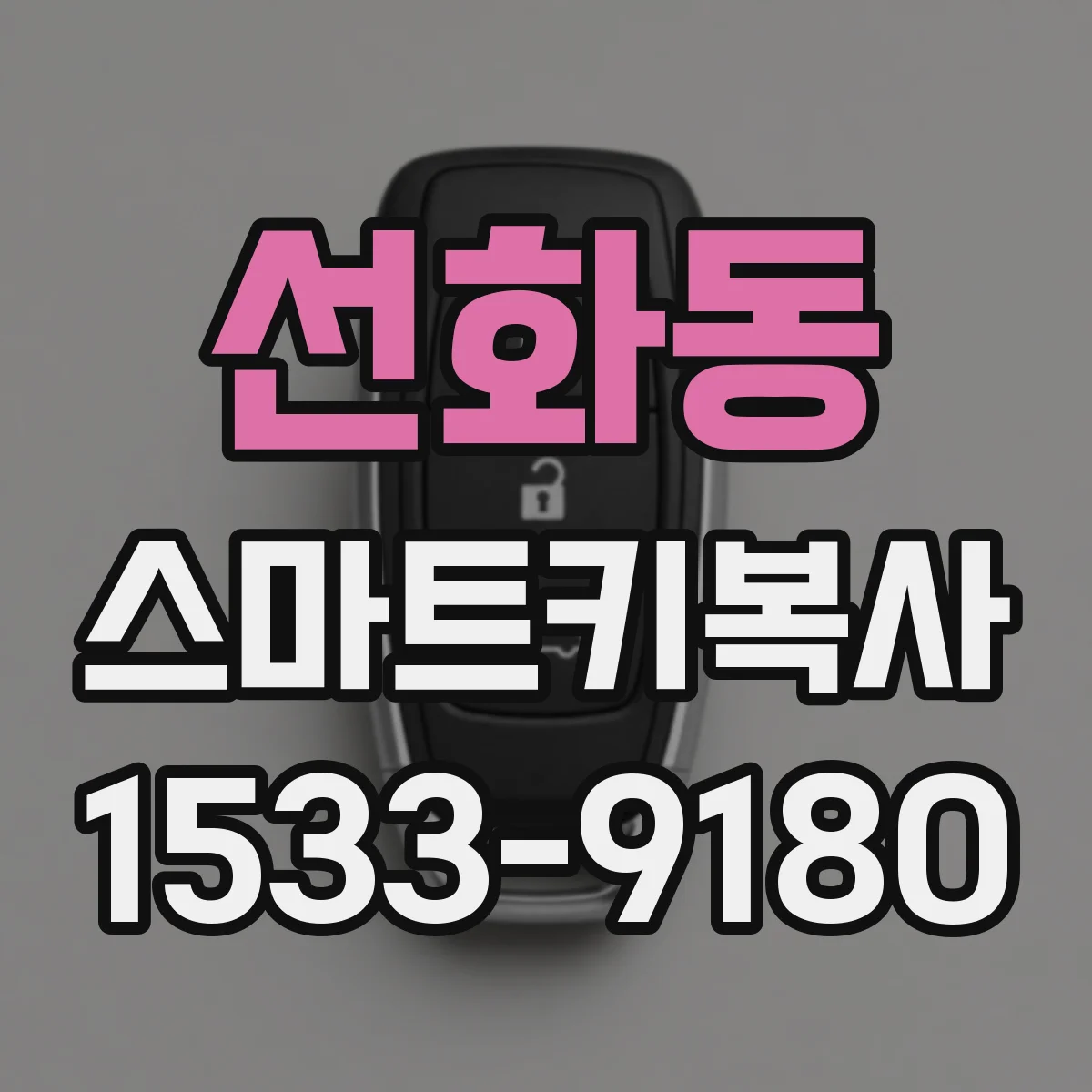 선화동 스마트키복사