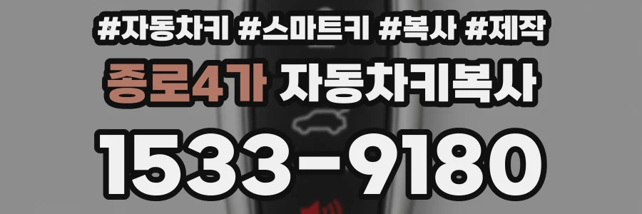 종로4가 자동차키복사