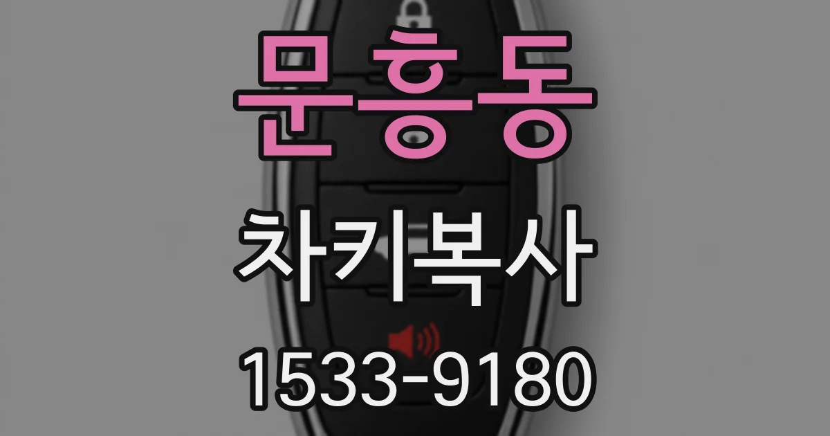 문흥동 차키복사