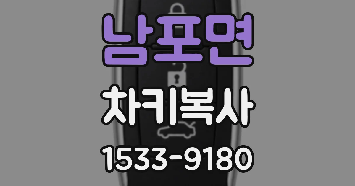 남포면 차키복사