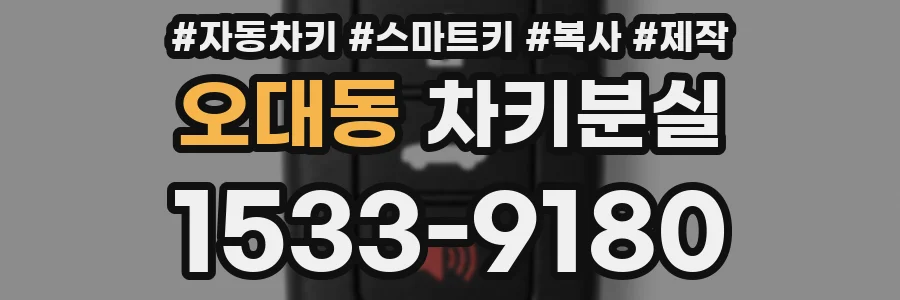 오대동 차키분실