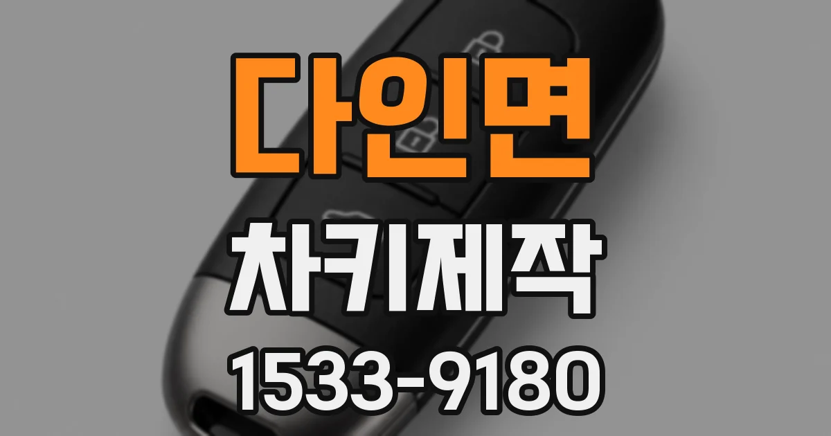 다인면 차키제작