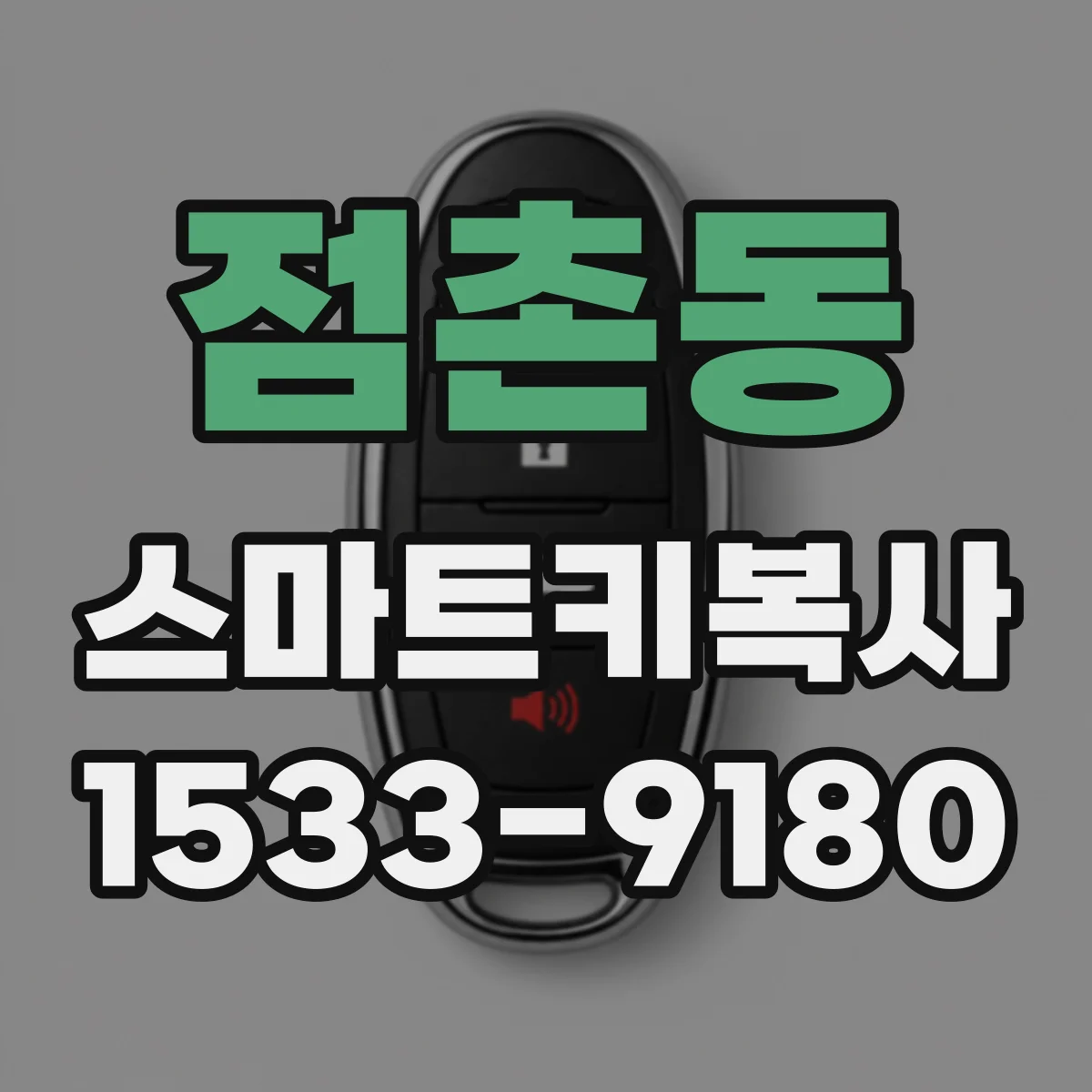 점촌동 스마트키복사