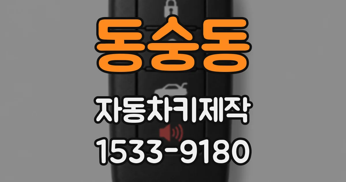 동숭동 자동차키제작