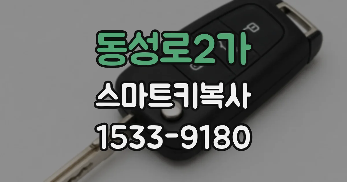 동성로2가 스마트키복사