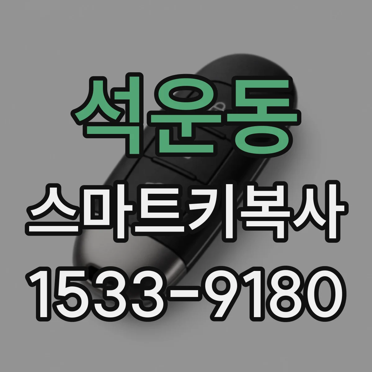 석운동 스마트키복사