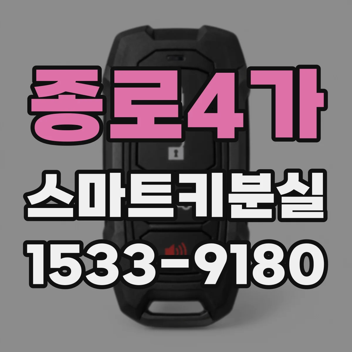 종로4가 스마트키분실
