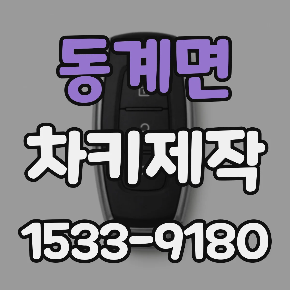 동계면 차키제작