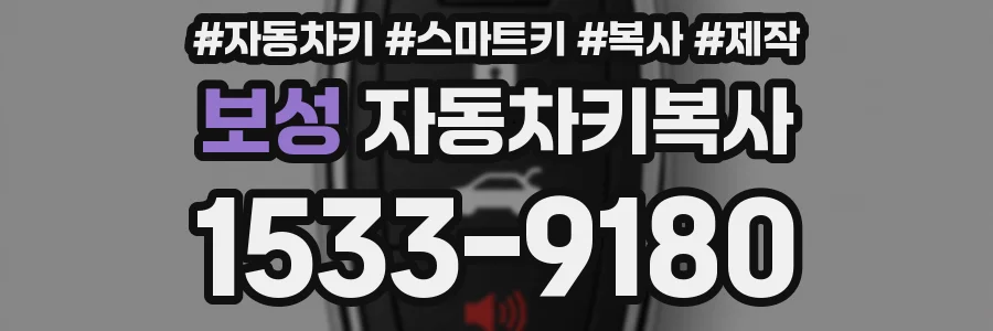 보성 자동차키복사