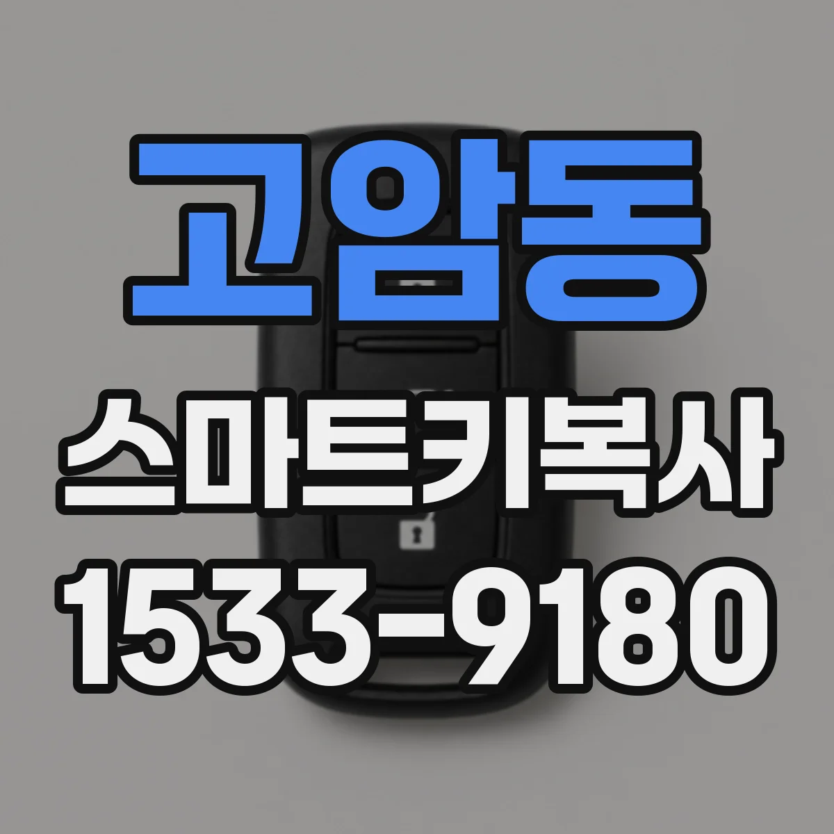 고암동 스마트키복사