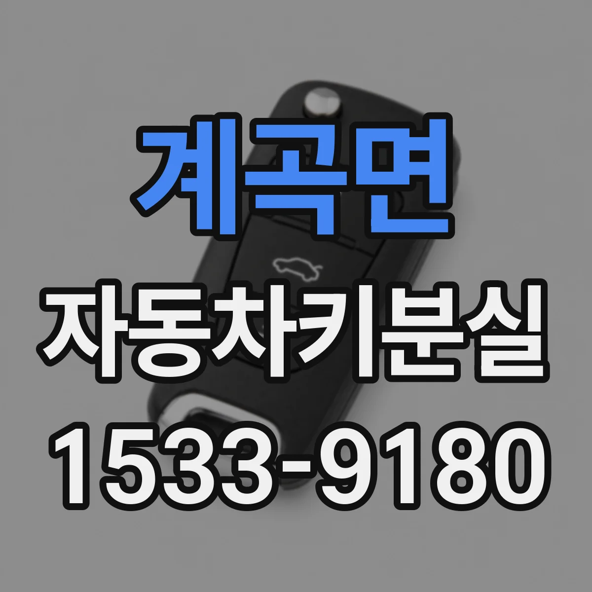 계곡면 자동차키분실