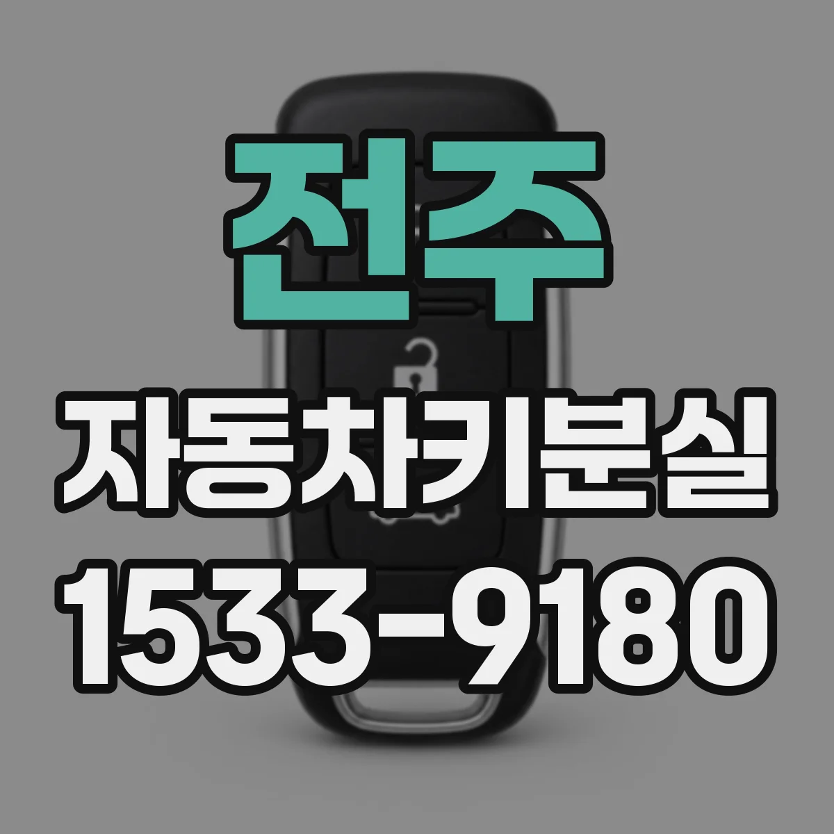 전주 자동차키분실