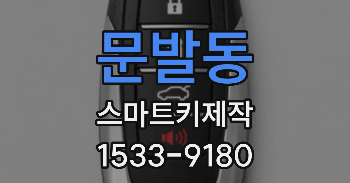 문발동 스마트키제작