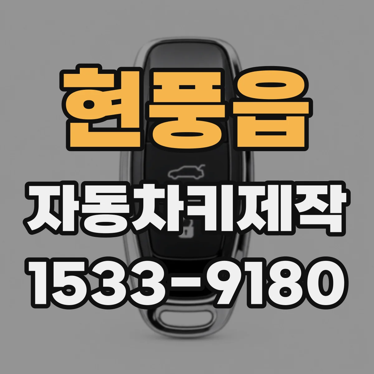 현풍읍 자동차키제작