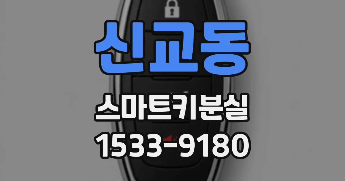 신교동 스마트키분실