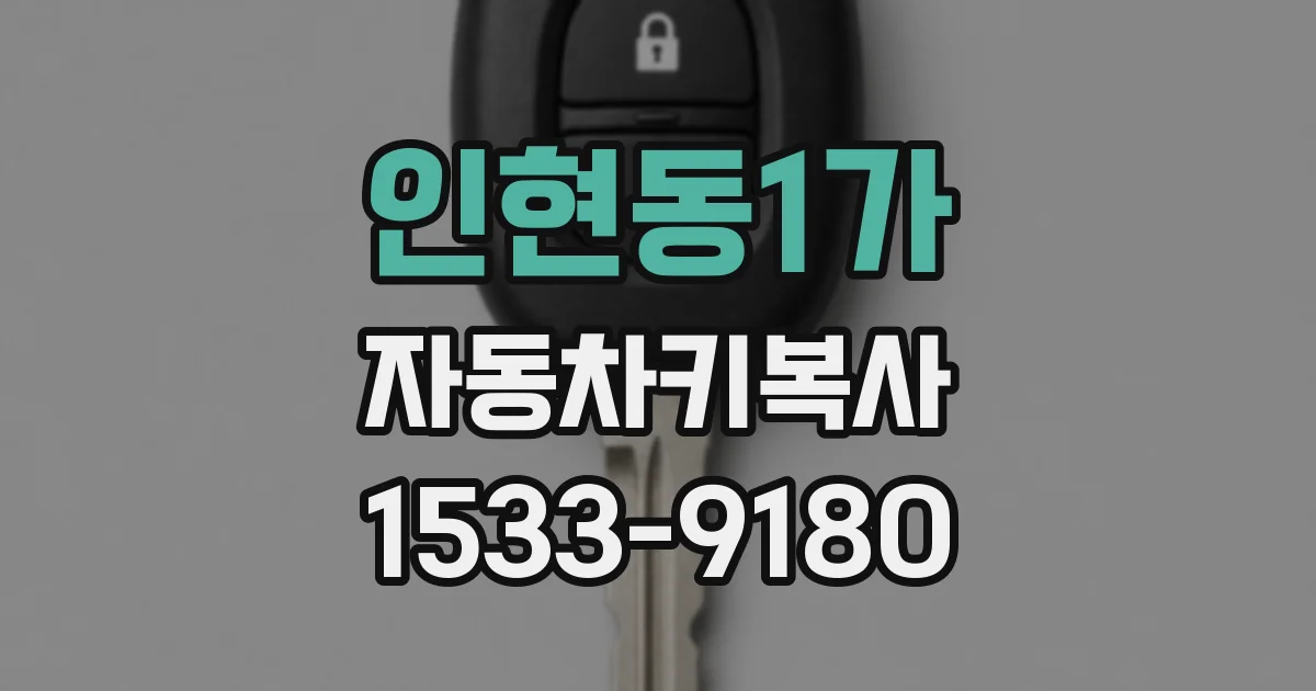 인현동1가 자동차키복사