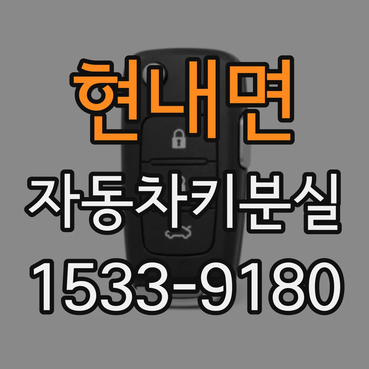 현내면 자동차키분실