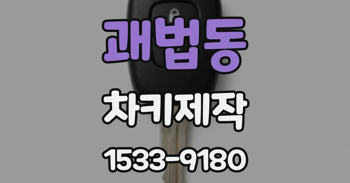 괘법동 차키제작