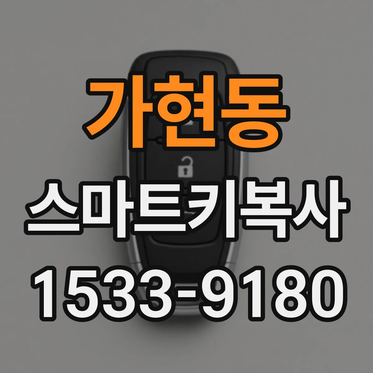 가현동 스마트키복사