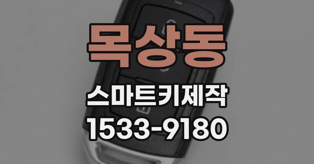 목상동 스마트키제작