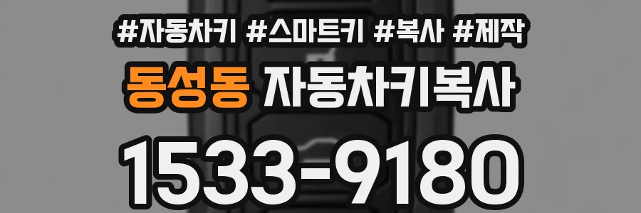 동성동 자동차키복사