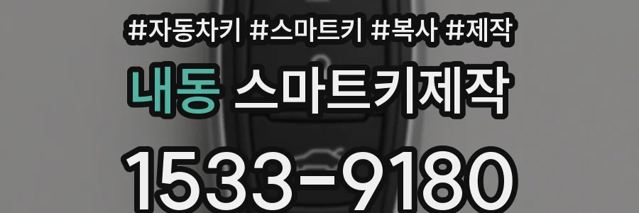 내동 스마트키제작
