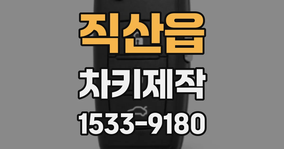 직산읍 차키제작