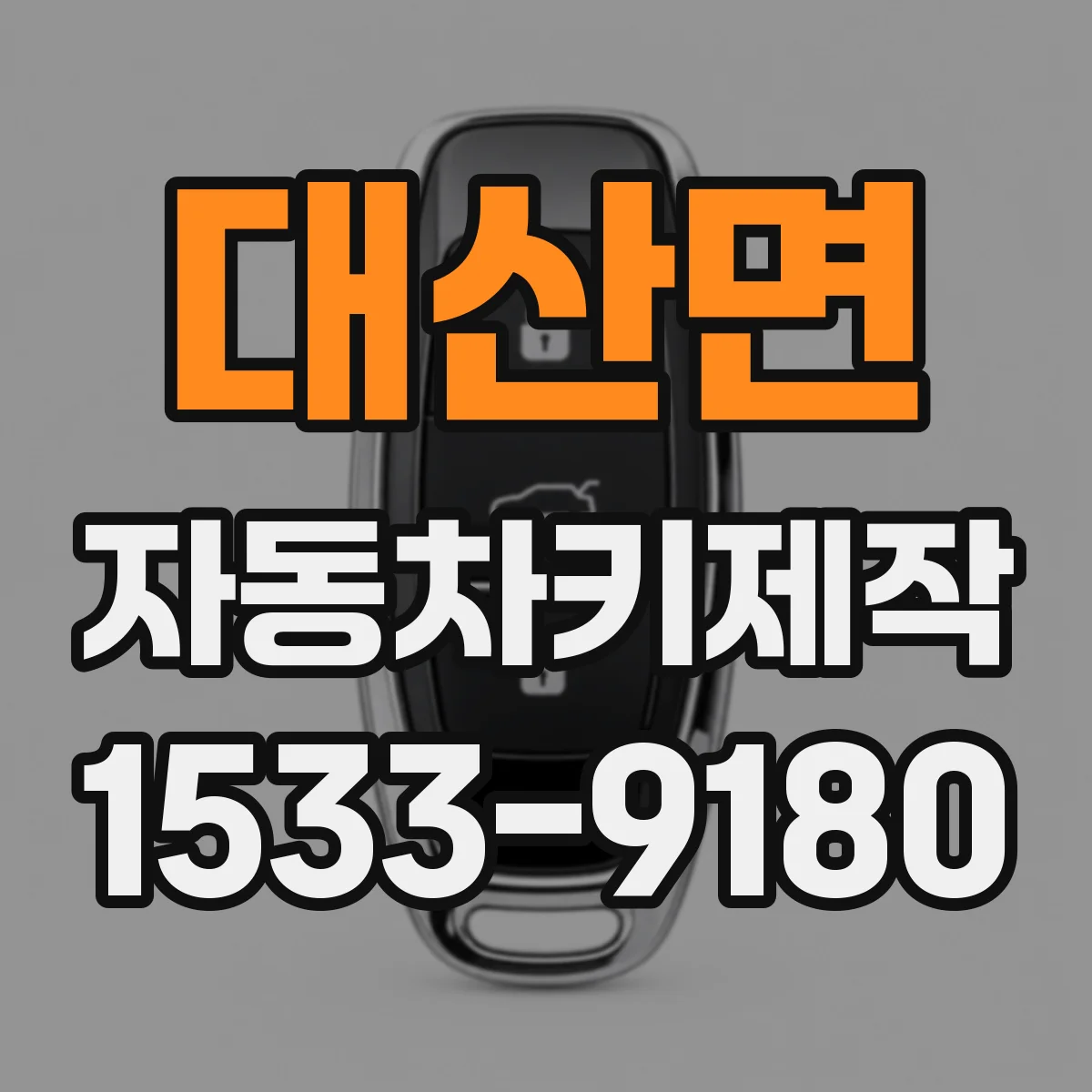대산면 자동차키제작