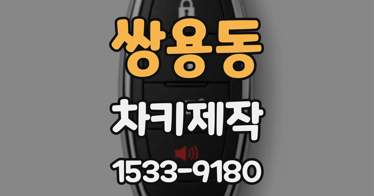 쌍용동 차키제작