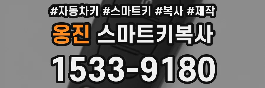 옹진 스마트키복사