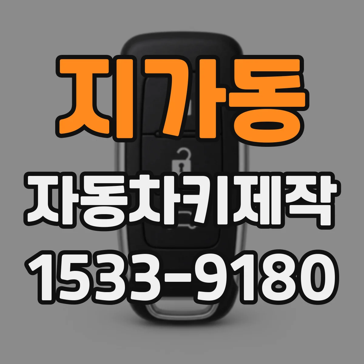 지가동 자동차키제작