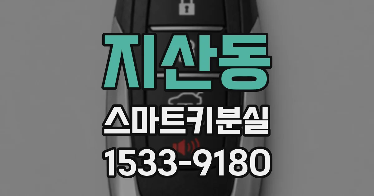 지산동 스마트키분실