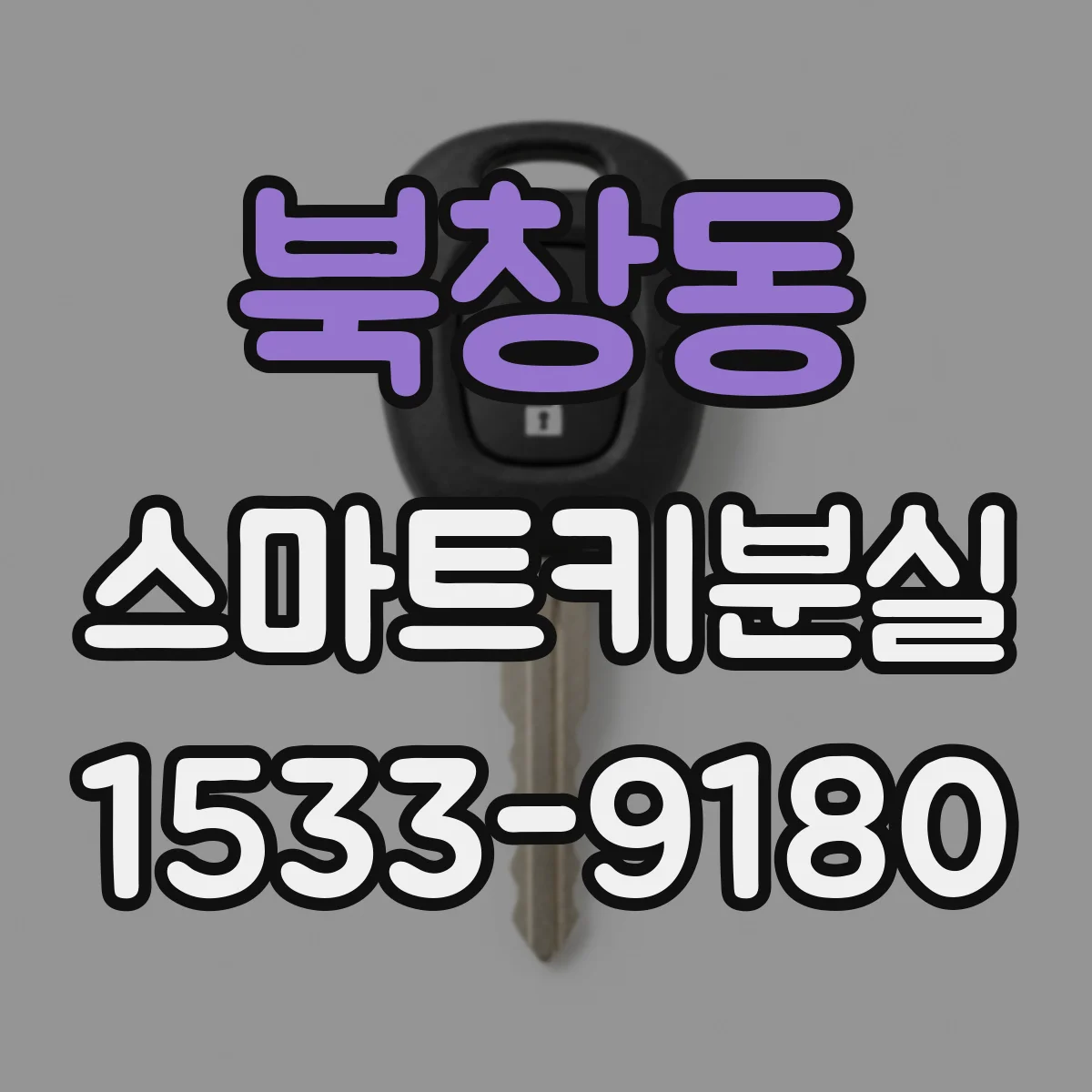 북창동 스마트키분실