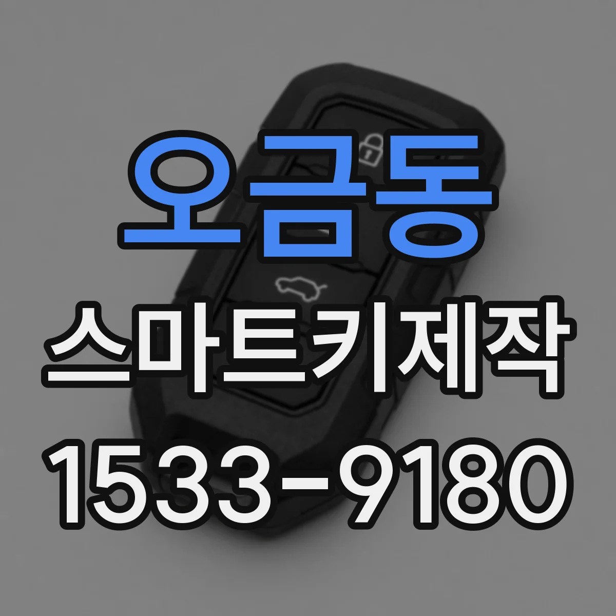오금동 스마트키제작