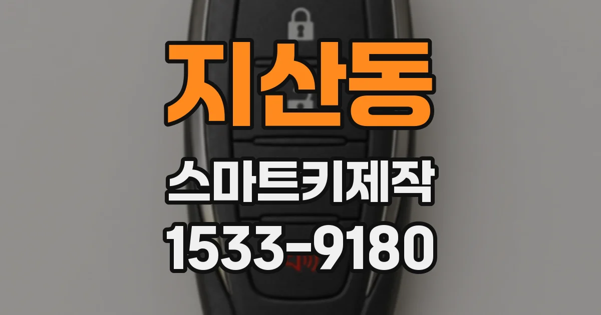 지산동 스마트키제작