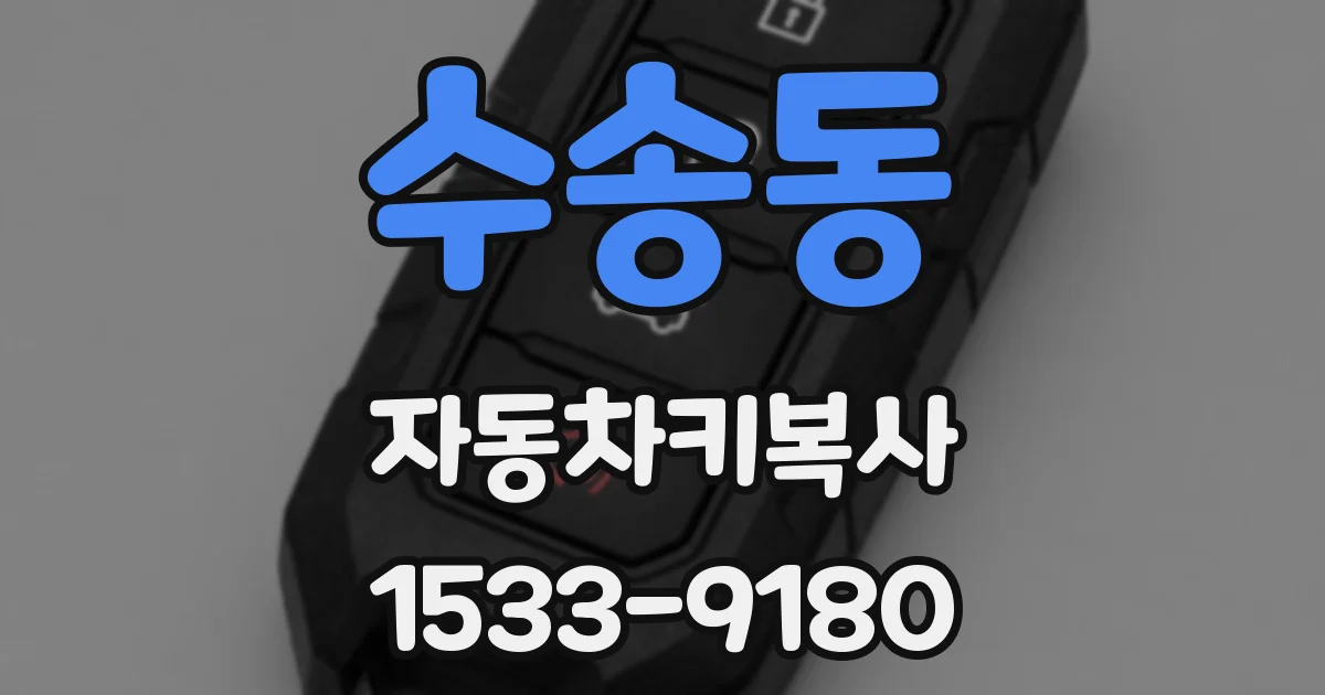 수송동 자동차키복사