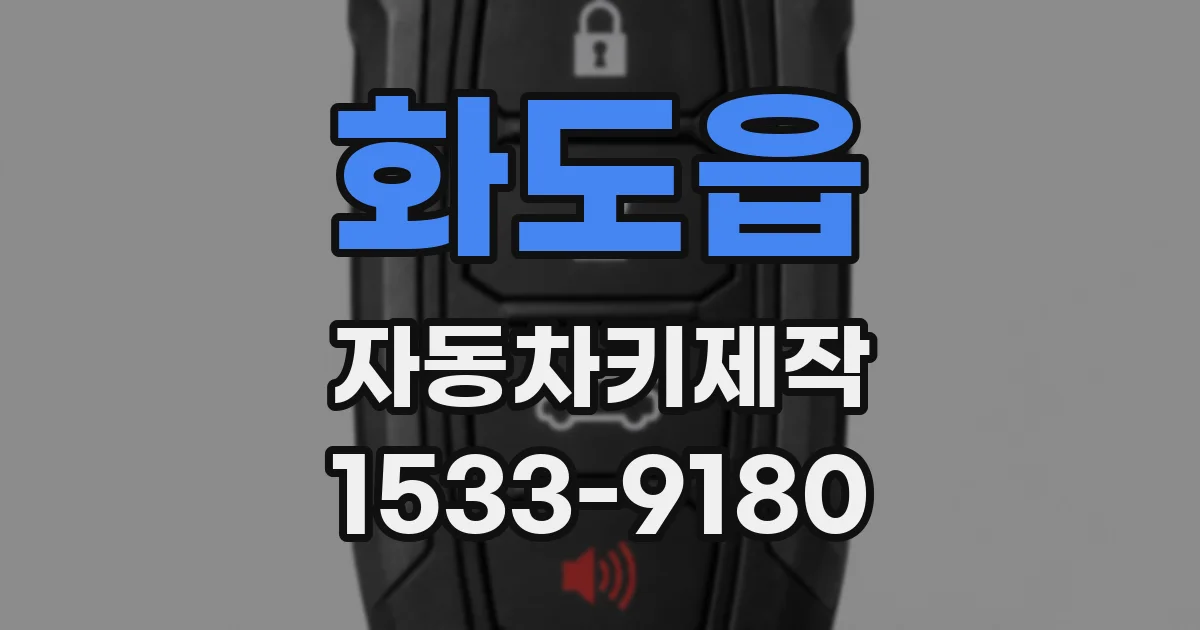 화도읍 자동차키제작