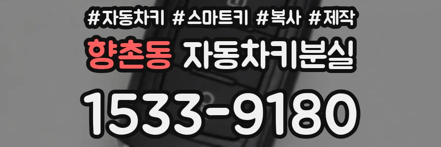 향촌동 자동차키분실