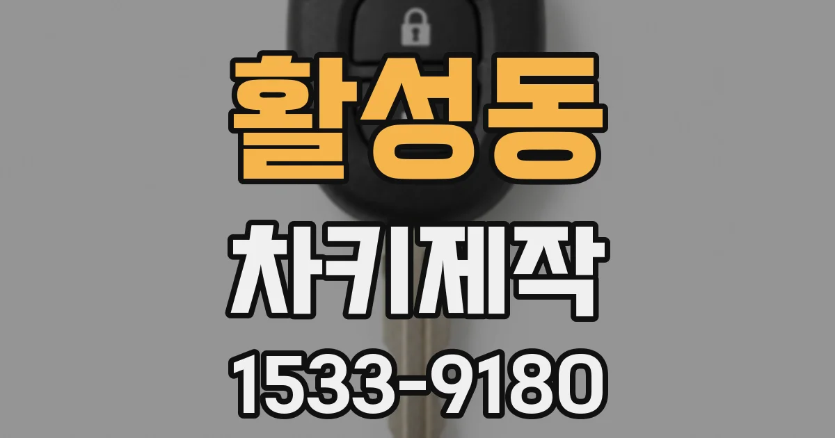 활성동 차키제작