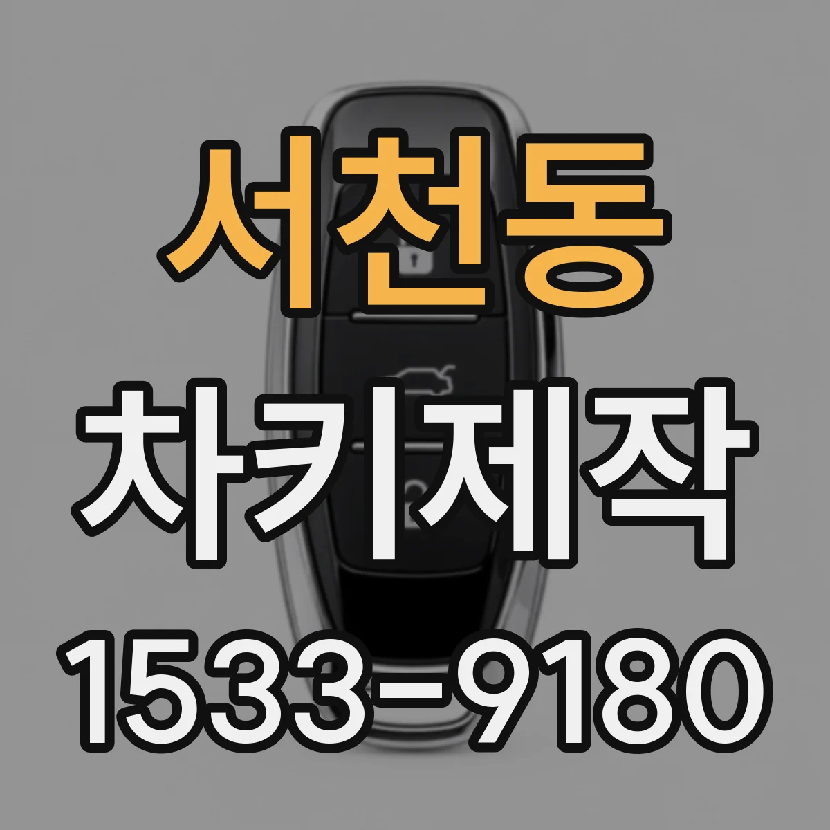 서천동 차키제작